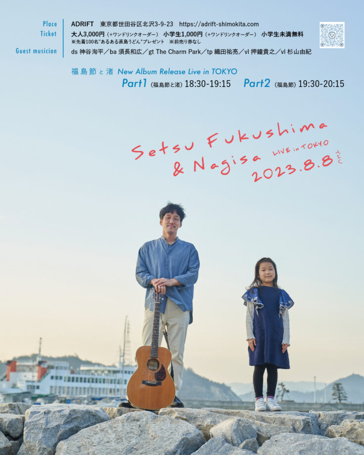 福島節と渚・New Album Release Live in Tokyo | EVENT | ADRIFT