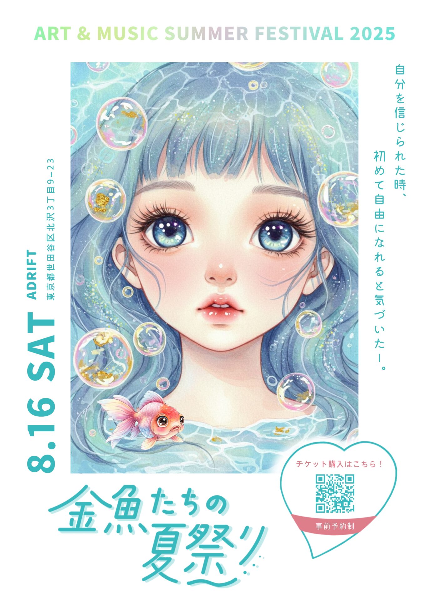 金魚たちの夏祭り | EVENT | ADRIFT